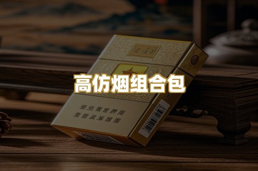 高仿烟组合包