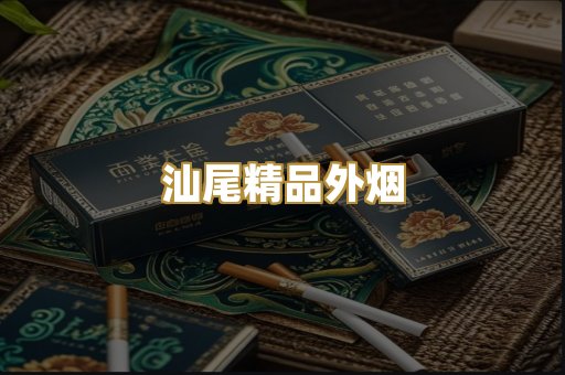 汕尾精品外烟